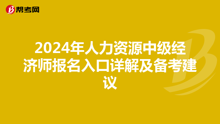 2024年人力资源中级经济师报名入口详解及备考建议