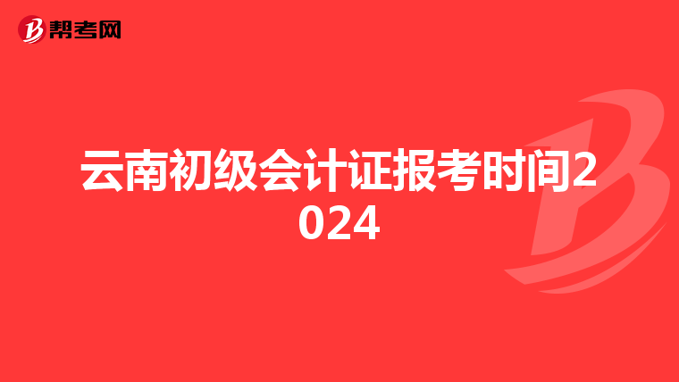 云南初级会计证报考时间2024