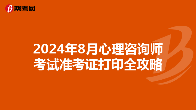 2024年8月心理咨询师考试准考证打印全攻略