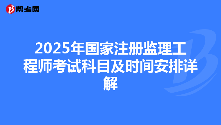 2025年國家注冊監理工程師考試科目及時間安排詳解