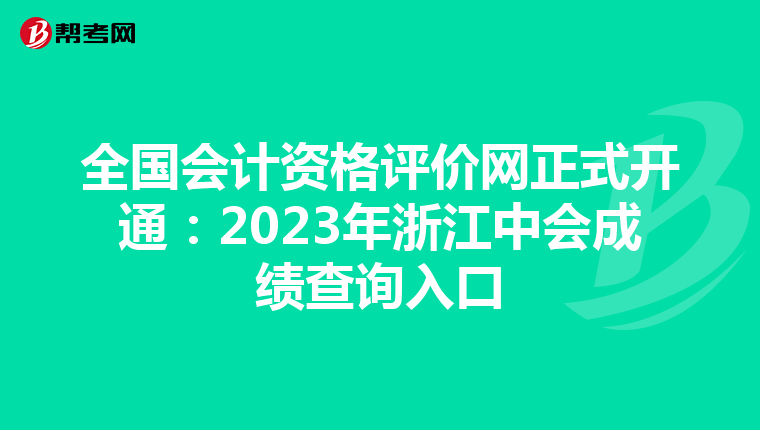 全国会计资格评价网正式开通：2023年浙江中会成绩查询入口