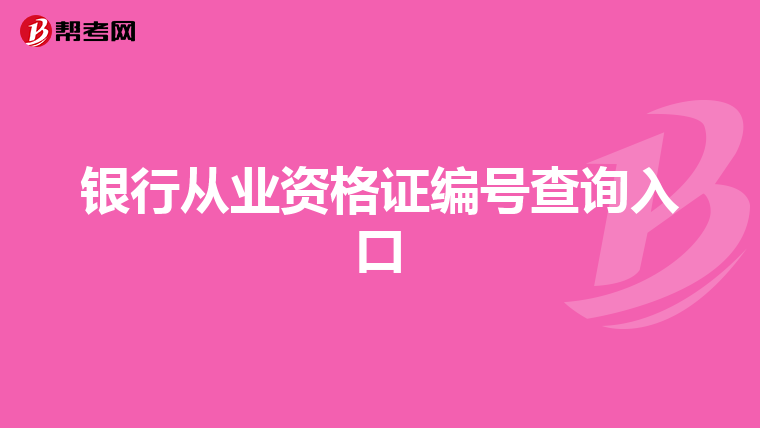 银行从业资格证编号查询入口