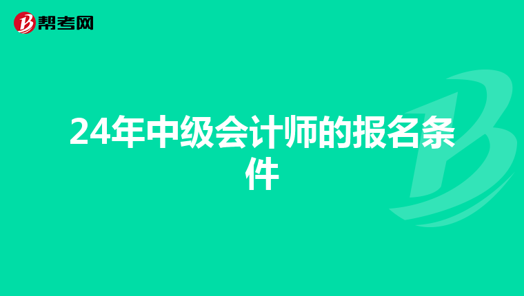 24年中级会计师的报名条件