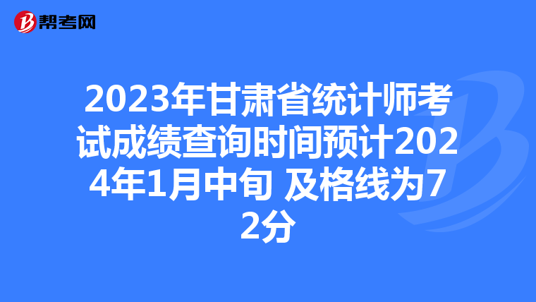 2023年甘肅省統(tǒng)計師考試成績查詢時間預(yù)計2024年1月中旬 及格線為72分