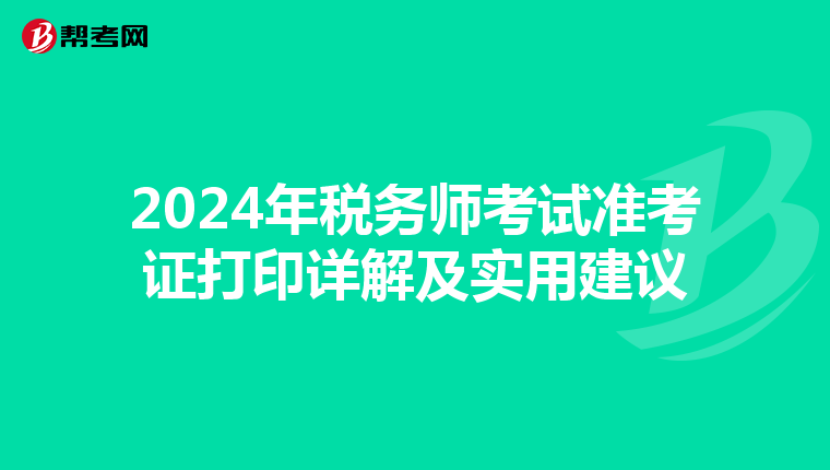 2024年稅務(wù)師考試準(zhǔn)考證打印詳解及實用建議