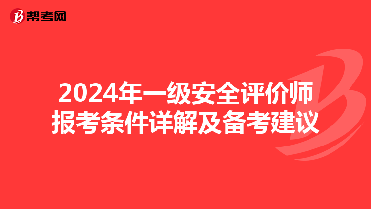 2024年一级安全评价师报考条件详解及备考建议