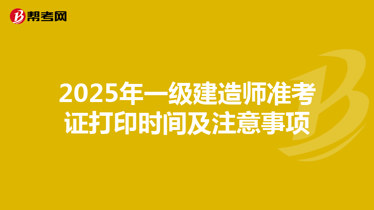 2025年一级建造师准考证打印时间及注意事项