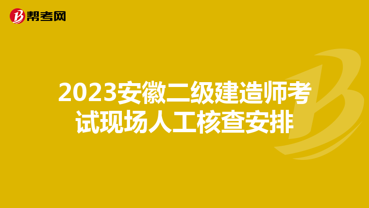 2023安徽二级建造师考试现场人工核查安排