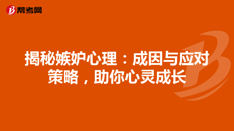 揭秘嫉妒心理：成因与应对策略，助你心灵成长