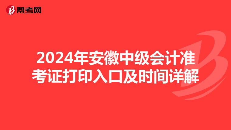 2024年安徽中級會計準考證打印入口及時間詳解