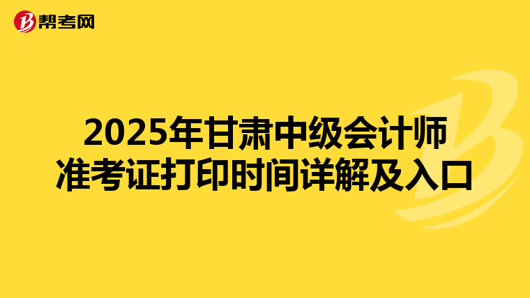 2025年甘肅中級會計師準考證打印時間詳解及入口
