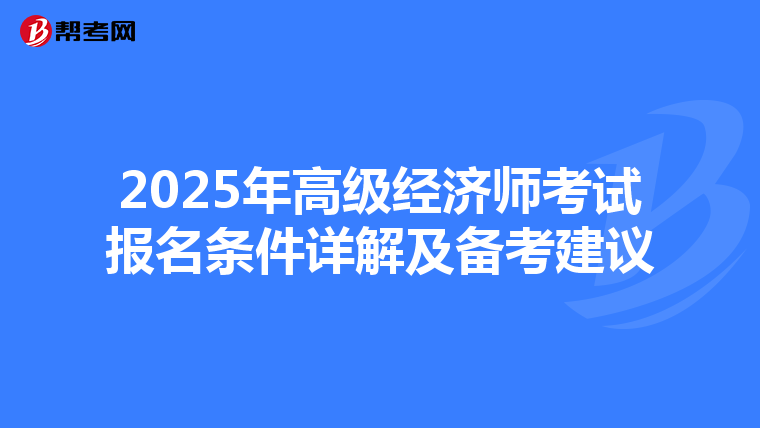 2025年高级经济师考试报名条件详解及备考建议
