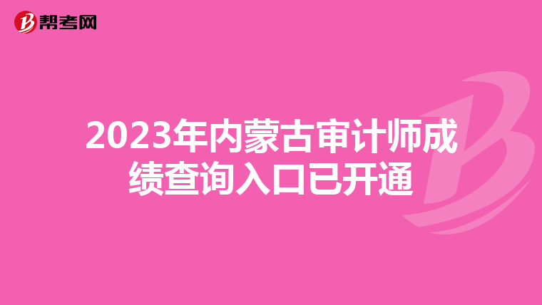 2023年内蒙古审计师成绩查询入口已开通
