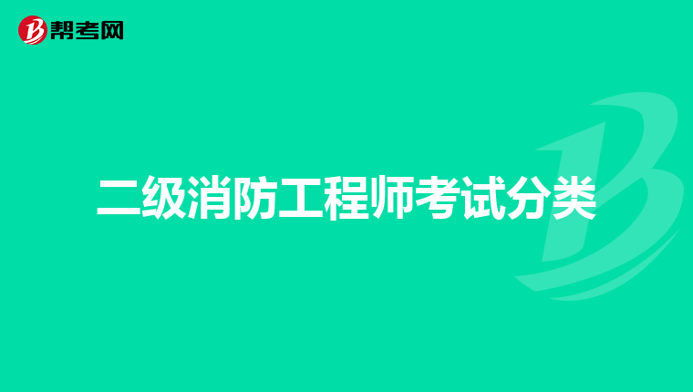 二级消防工程师考试分类