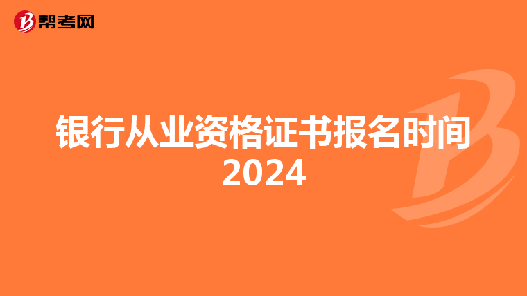 银行从业资格证书报名时间2024