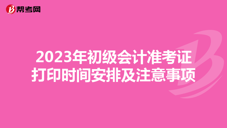 2023年初级会计准考证打印时间安排及注意事项