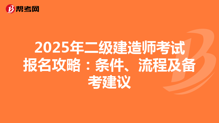 2025年二级建造师考试报名攻略：条件、流程及备考建议