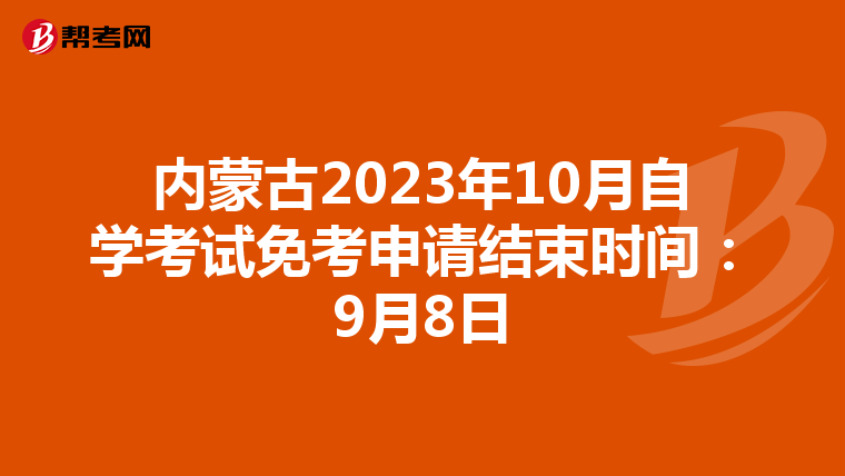 内蒙古2023年10月自学考试免考申请结束时间：9月8日
