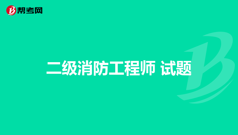 二级消防工程师 试题