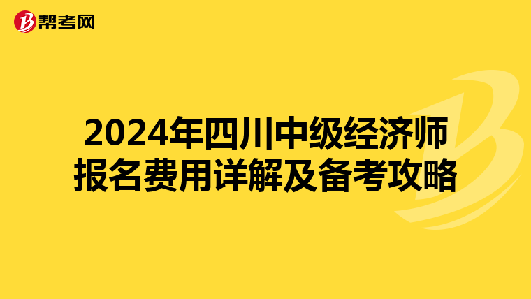 2024年四川中级经济师报名费用详解及备考攻略
