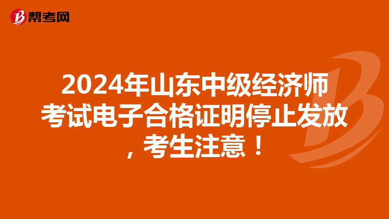 2024年山东中级经济师考试电子合格证明停止发放，考生注意！