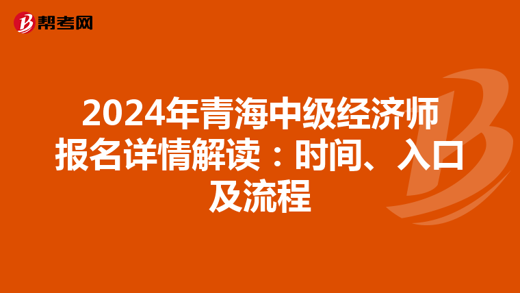2024年青海中级经济师报名详情解读：时间、入口及流程
