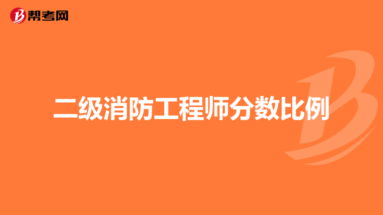 二级消防工程师分数比例