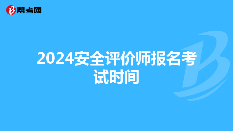 2024安全評價師報名考試時間