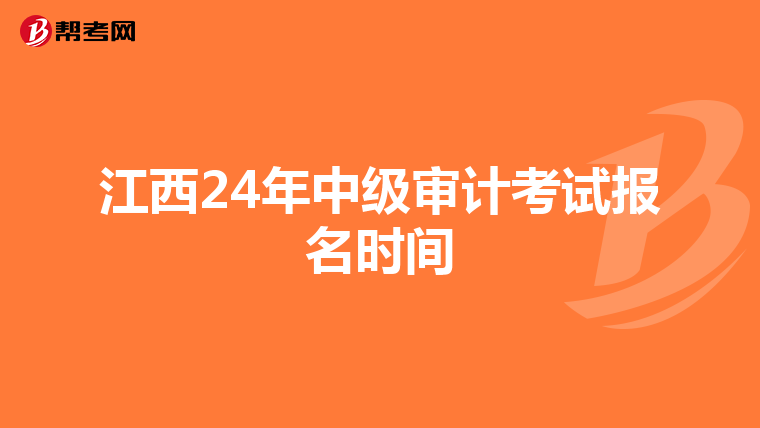 江西24年中级审计考试报名时间