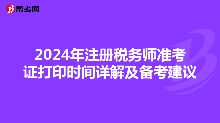 2024年注冊稅務師準考證打印時間詳解及備考建議