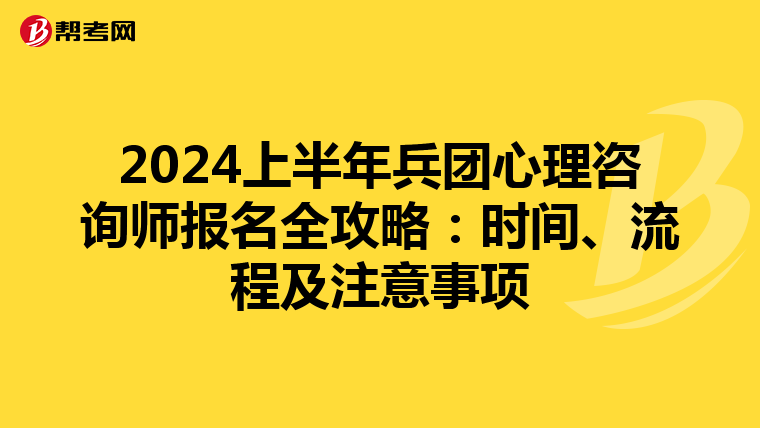 2024上半年兵团心理咨询师报名全攻略：时间、流程及注意事项