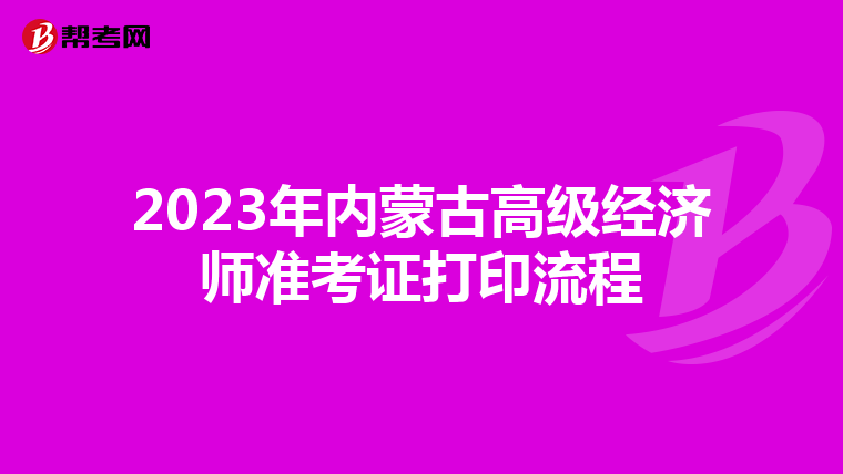 2023年内蒙古高级经济师准考证打印流程