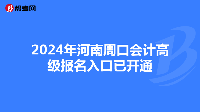 2024年河南周口會(huì)計(jì)高級(jí)報(bào)名入口已開(kāi)通