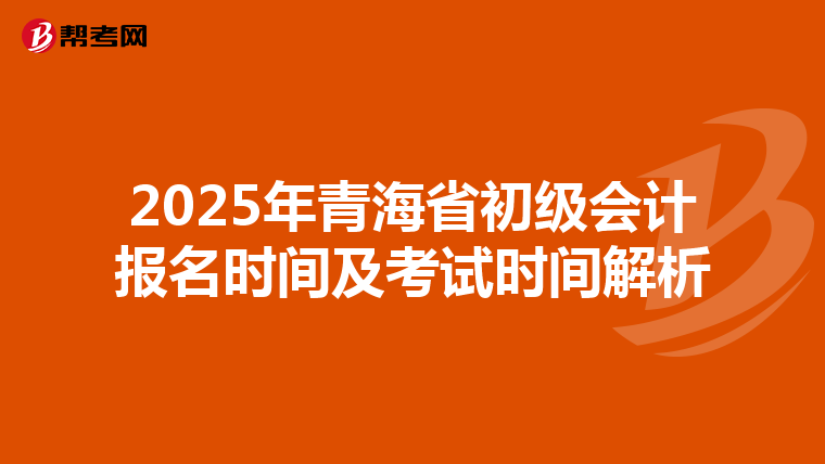 2025年青海省初级会计报名时间及考试时间解析