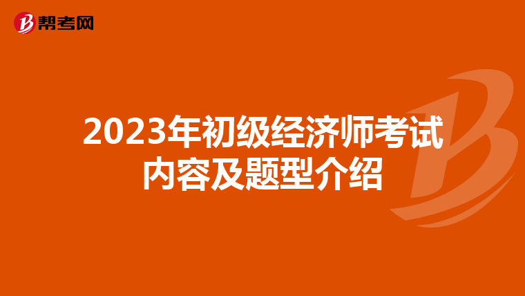 2023年初級(jí)經(jīng)濟(jì)師考試內(nèi)容及題型介紹