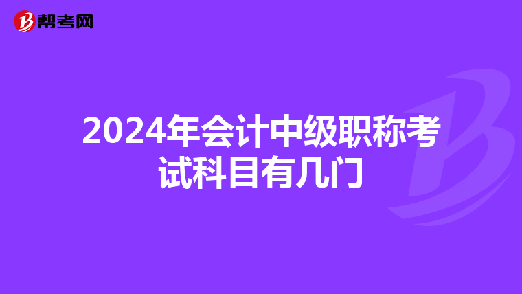 2024年会计中级职称考试科目有几门
