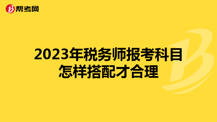 2023年稅務(wù)師報考科目怎樣搭配才合理