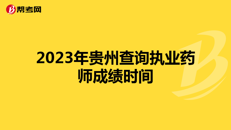 2023年贵州查询执业药师成绩时间