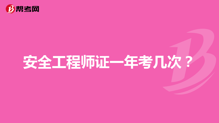 安全工程师证一年考几次？