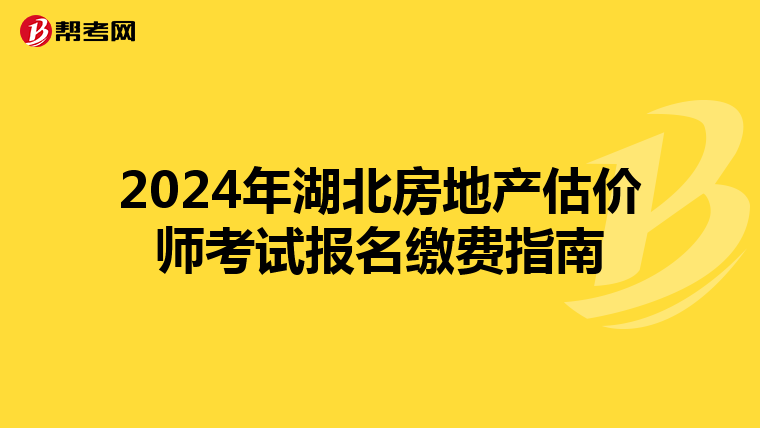 2024年湖北房地產估價師考試報名繳費指南