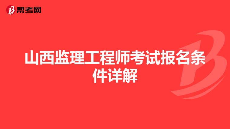 山西监理工程师考试报名条件详解