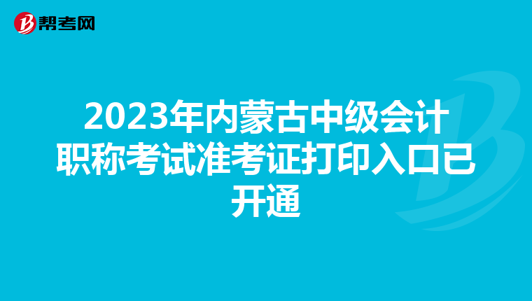 2023年内蒙古中级会计职称考试准考证打印入口已开通