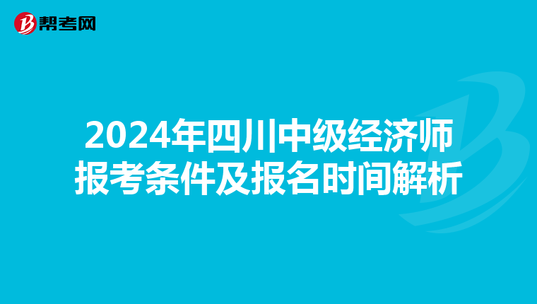 2024年四川中级经济师报考条件及报名时间解析