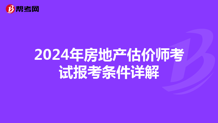 2024年房地产估价师考试报考条件详解