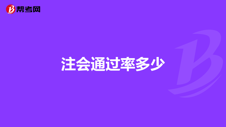 注會通過率多少