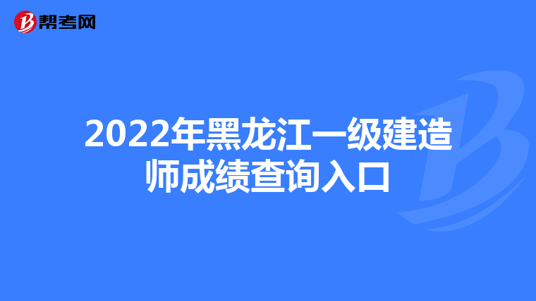 2022年黑龙江一级建造师成绩查询入口