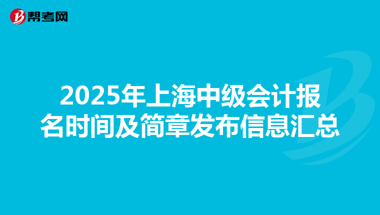 2025年上海中级会计报名时间及简章发布信息汇总