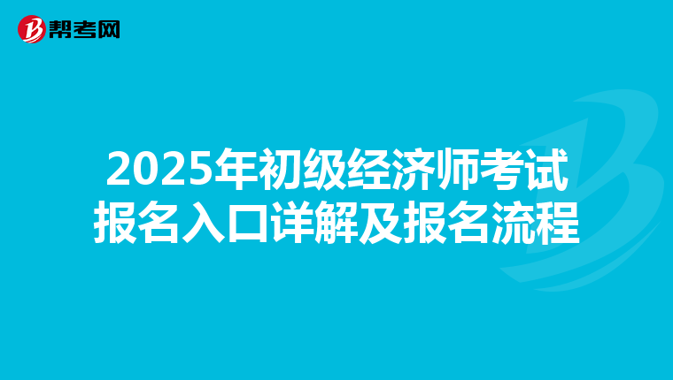 2025年初級經濟師考試報名入口詳解及報名流程