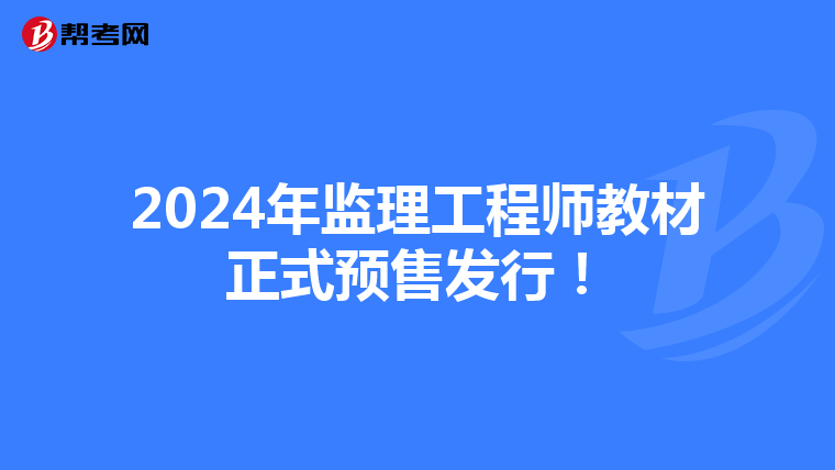 2024年监理工程师教材正式预售发行！