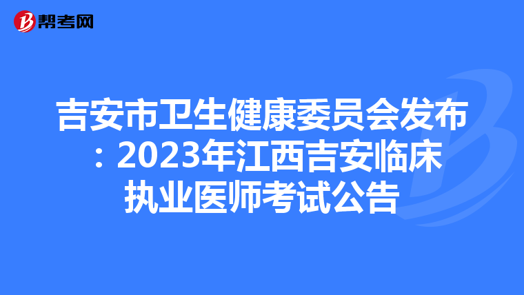 吉安市卫生健康委员会发布：2023年江西吉安临床执业医师考试公告